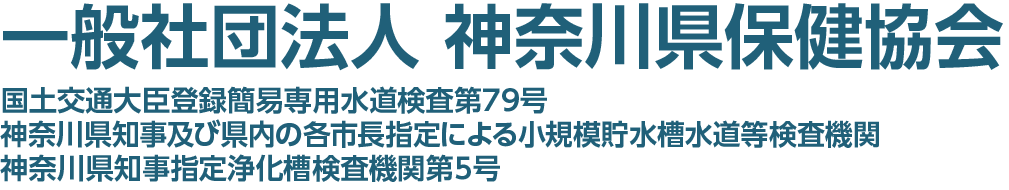 一般社団法人神奈川県保健協会