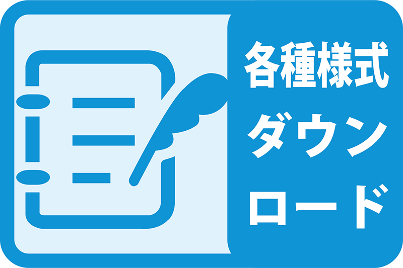 書類のダウンロード